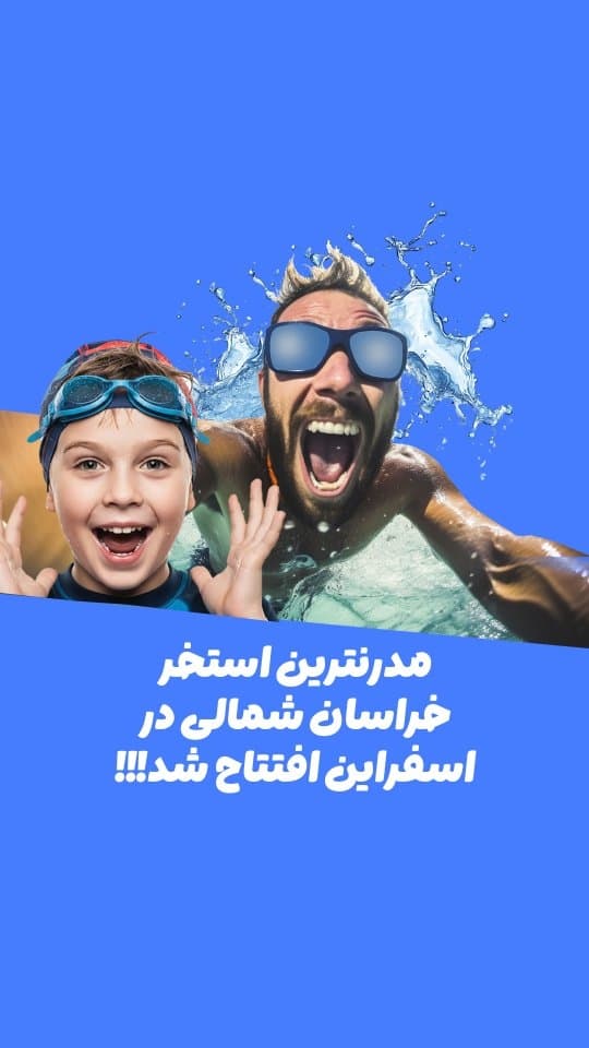 نمایی از استخر کارگران اسفراین